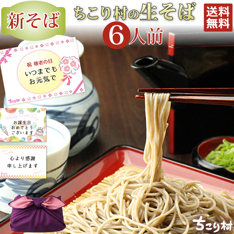 新そば　ちこり村の生そば6人前【送料無料】