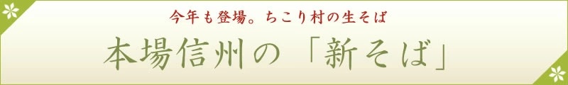 今年も新そばできました