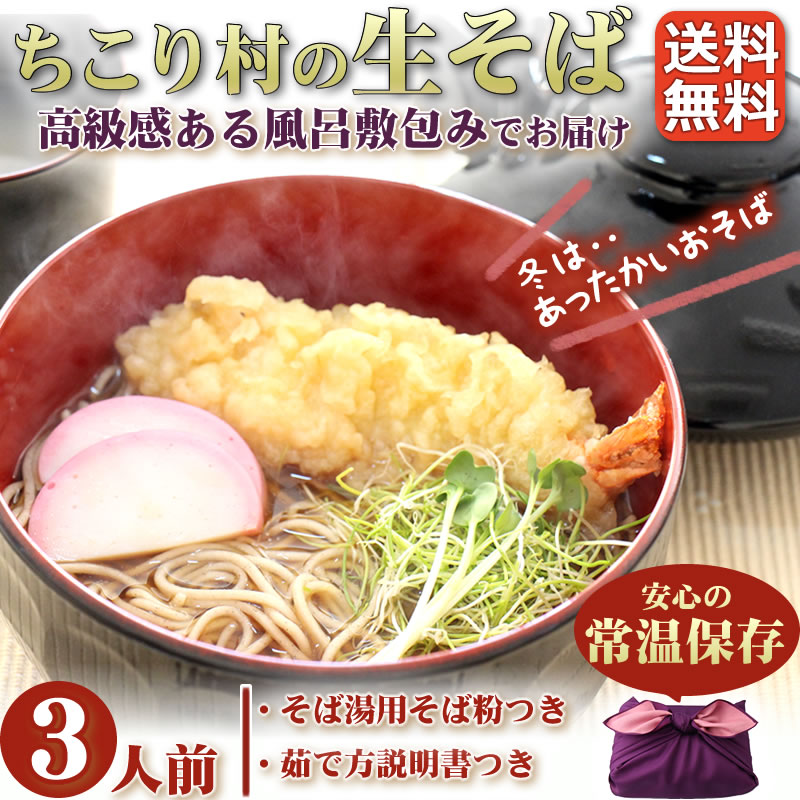ちこり村の生そば 年越しそば3人前