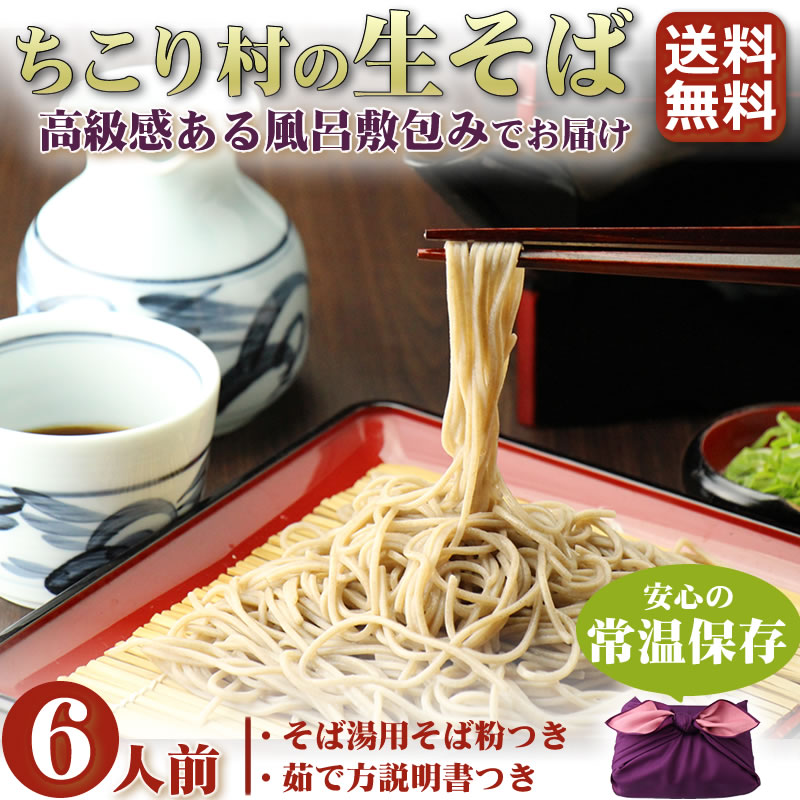 ちこり村の生そば6人前【送料無料】