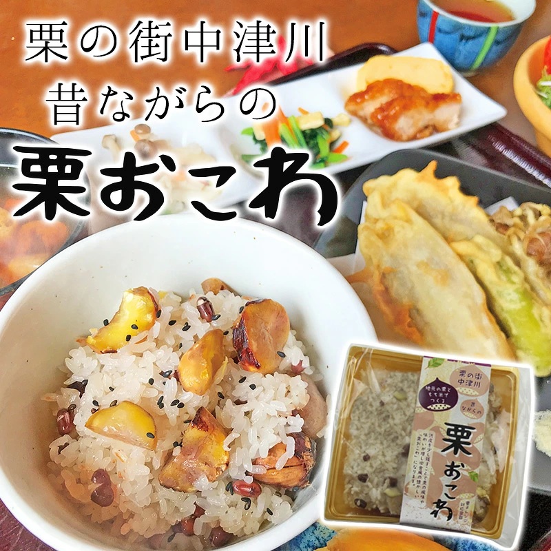 昔ながらの栗おこわ