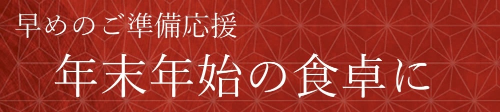 年末年始のご準備を応援