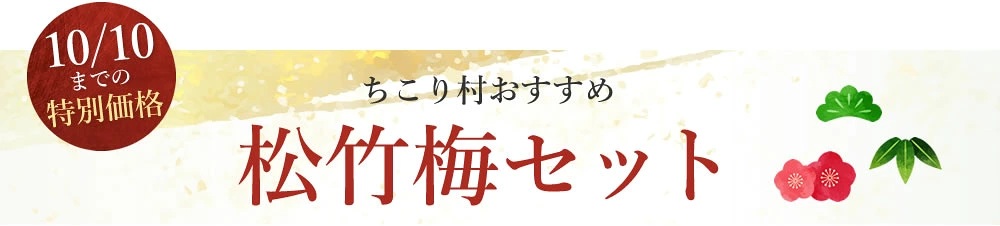 松竹梅セット
