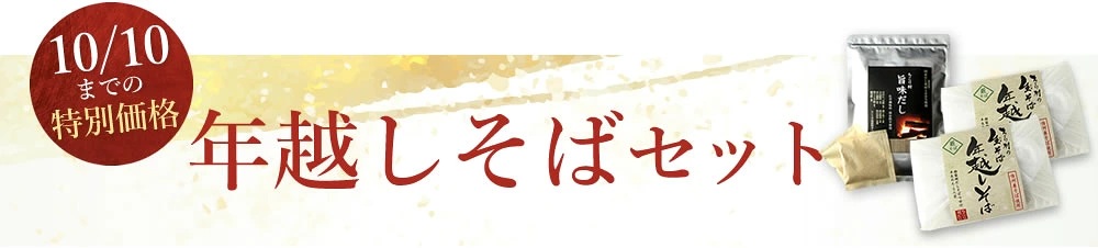 年越しそばセット