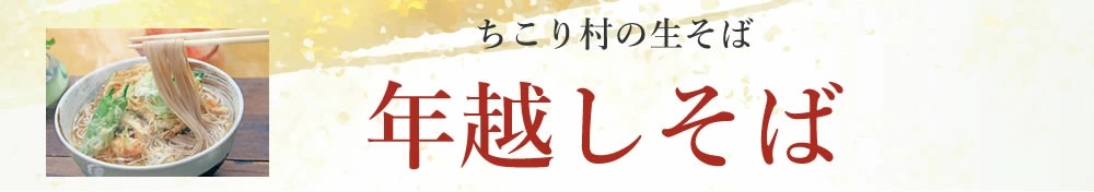年越しそば