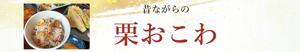 栗おこわ