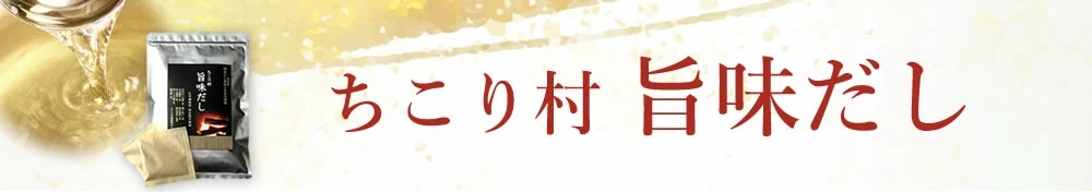 旨味だし