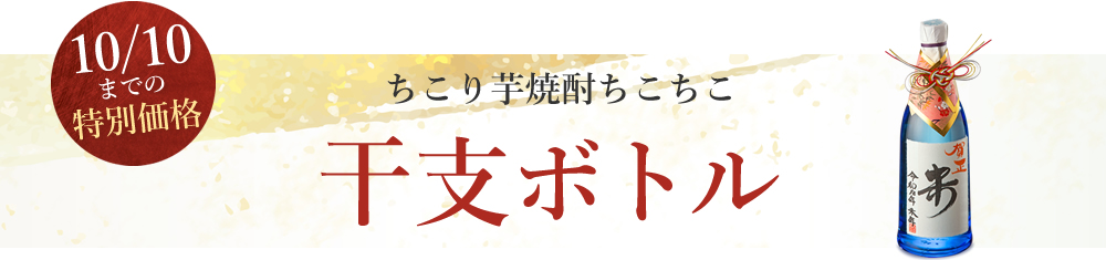干支ボトル