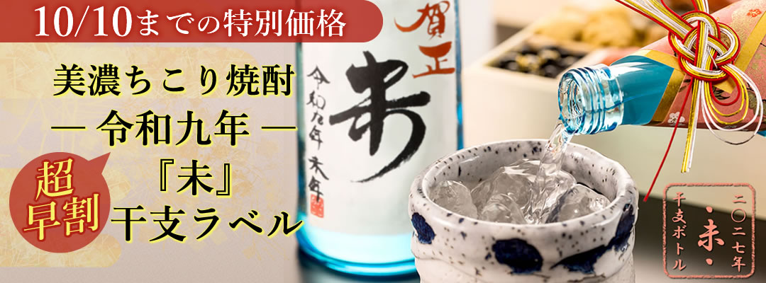 【早割】干支ボトル