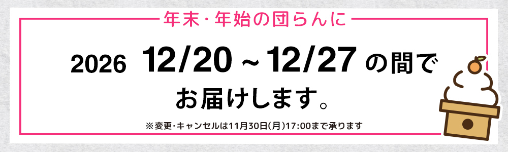 12月20日～12月27日の間でお届けします。キャンセル・変更は11月30日　17時まで