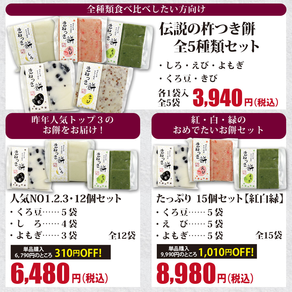 熊崎さんの手づくり杵つき餅　セット内容一覧