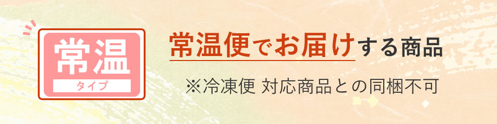 【常温便でお届けする商品】