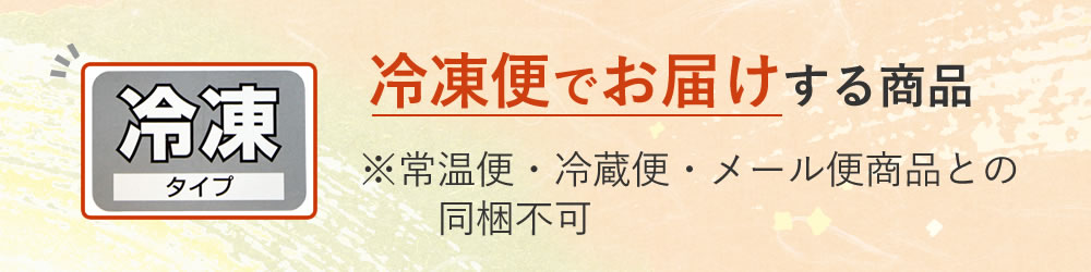 【冷凍便でお届けする商品】