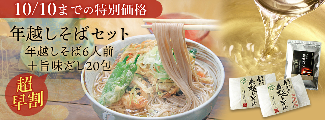 【早割】年越しそばセット　そば・だし