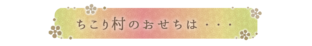 ちこり村のおせちこちら