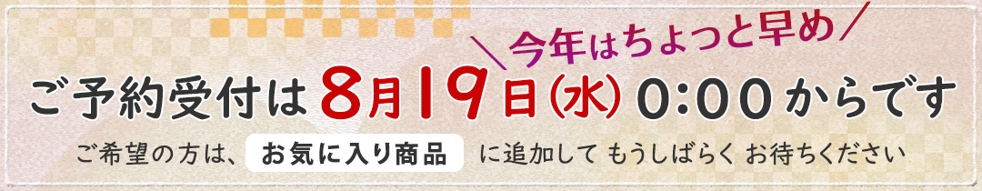 8/19販売スタート