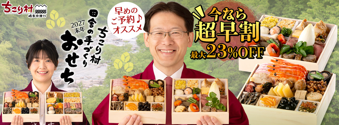 2027ちこり村 田舎の手づくりおせち