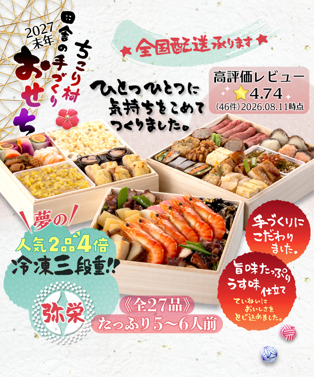 人気２品４倍！三段重＊弥栄〔いやさか〕冷凍おせち