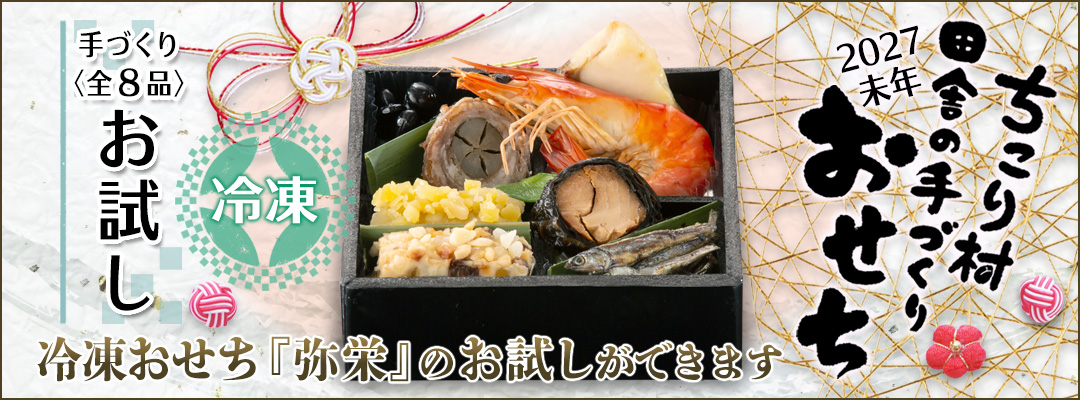 お試しおせち