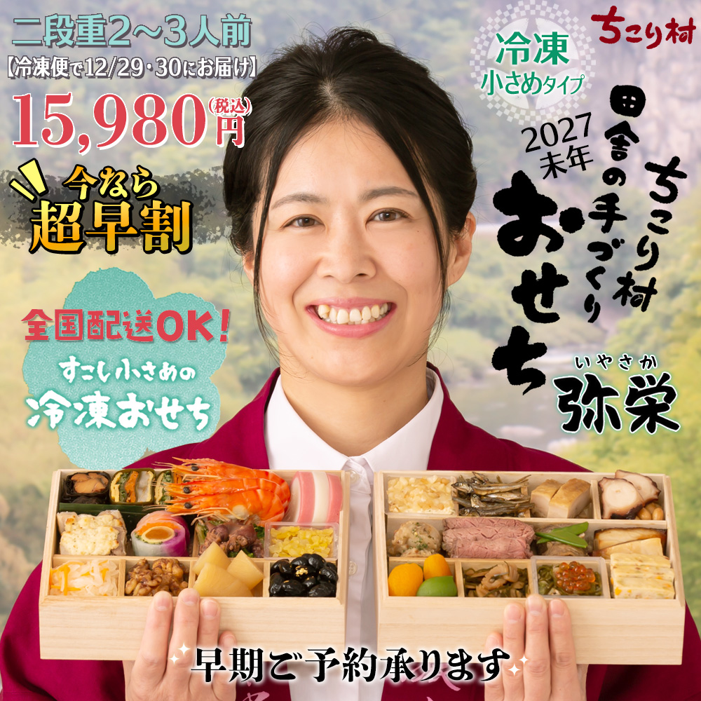 ちこり村の田舎の手づくりおせち[いやさか弥栄]