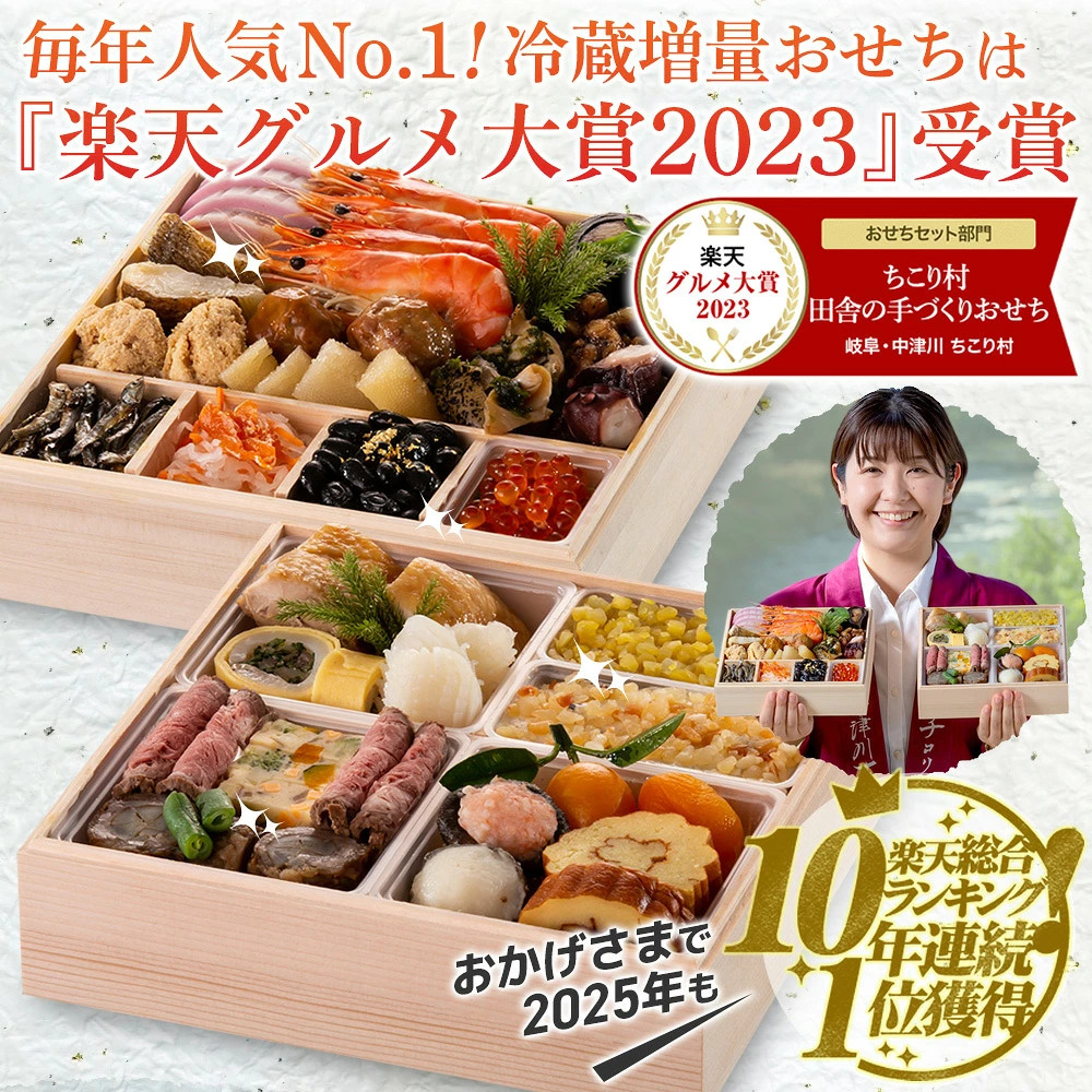 グルメ大賞受賞・冷蔵おせち