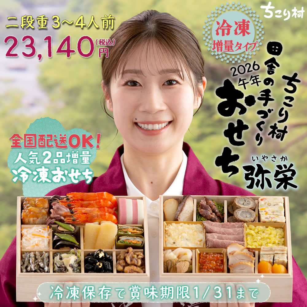 ちこり村の田舎の手づくりおせち[いやさか弥栄増量]