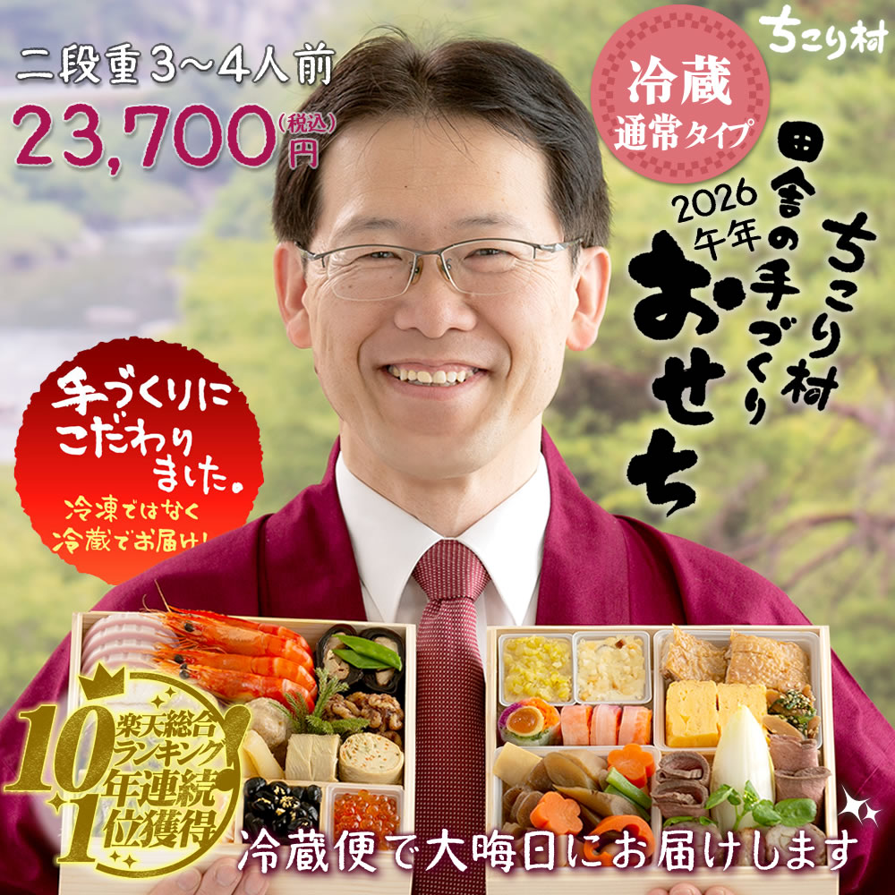 通常おせち