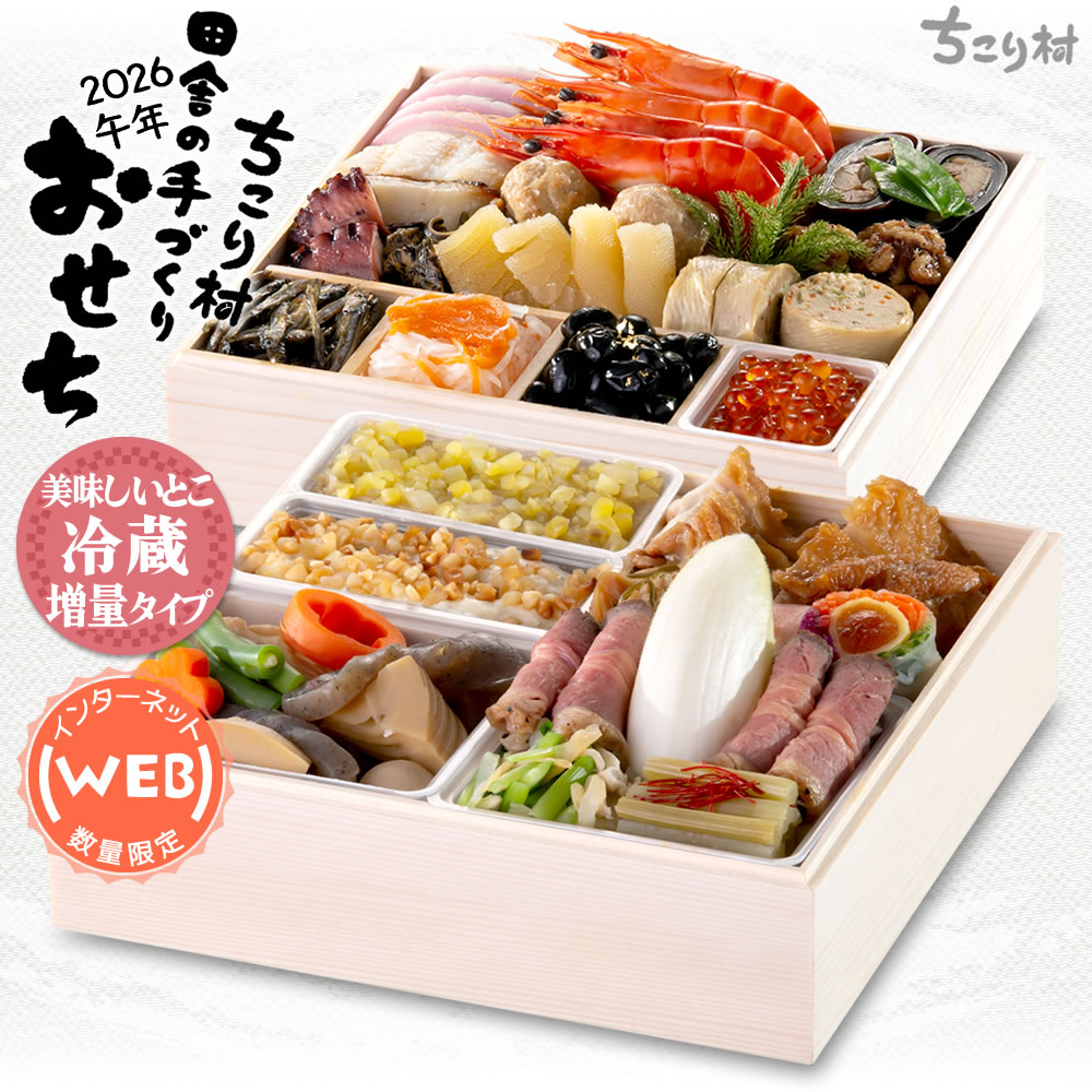 ◇インターネット◇WEB限定◇おせち 2026 冷蔵便でお届け♪ ちこり村