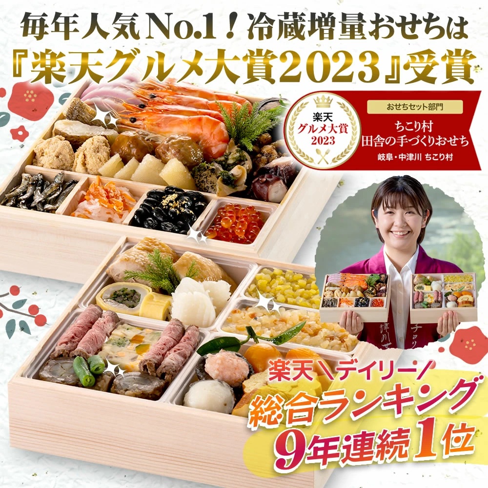 グルメ大賞受賞・冷蔵おせち