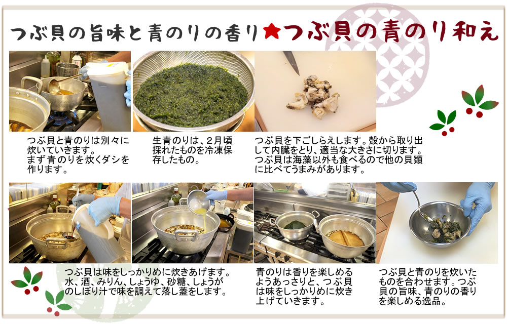 つぶ貝の青のり和え