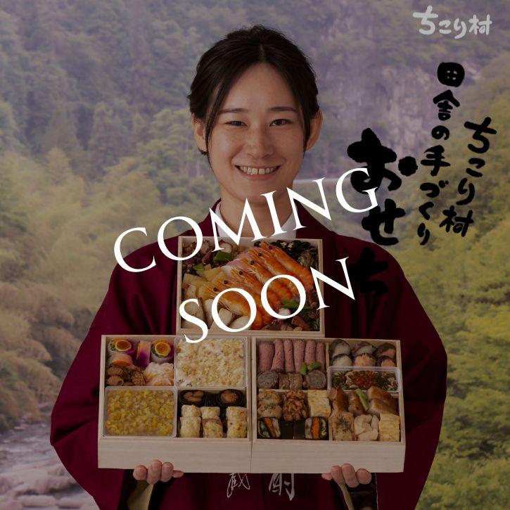 ちこり村の田舎の手づくりおせち三段重[いやさか弥栄]