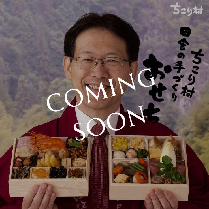 通常おせち