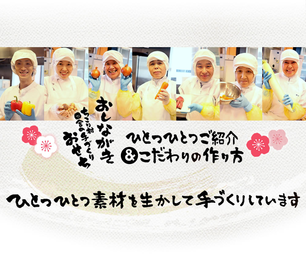 ひとつひとつ素材を生かして手づくりしています