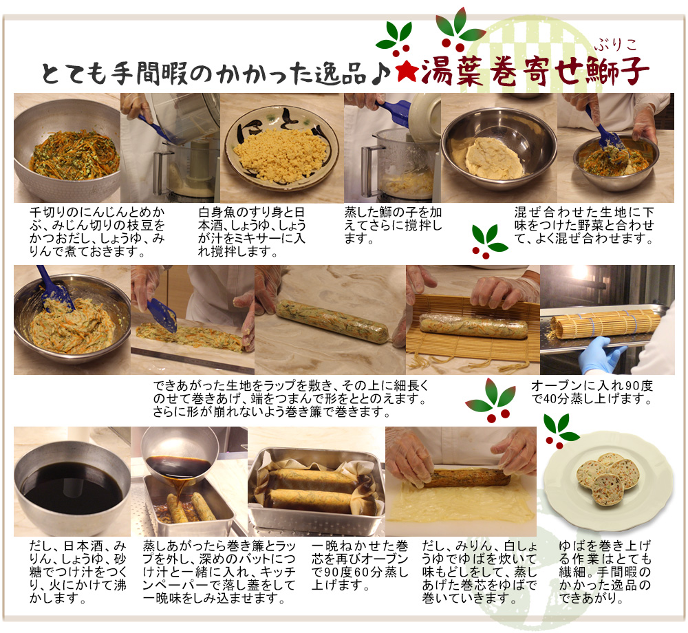26new湯葉巻寄せ鰤子