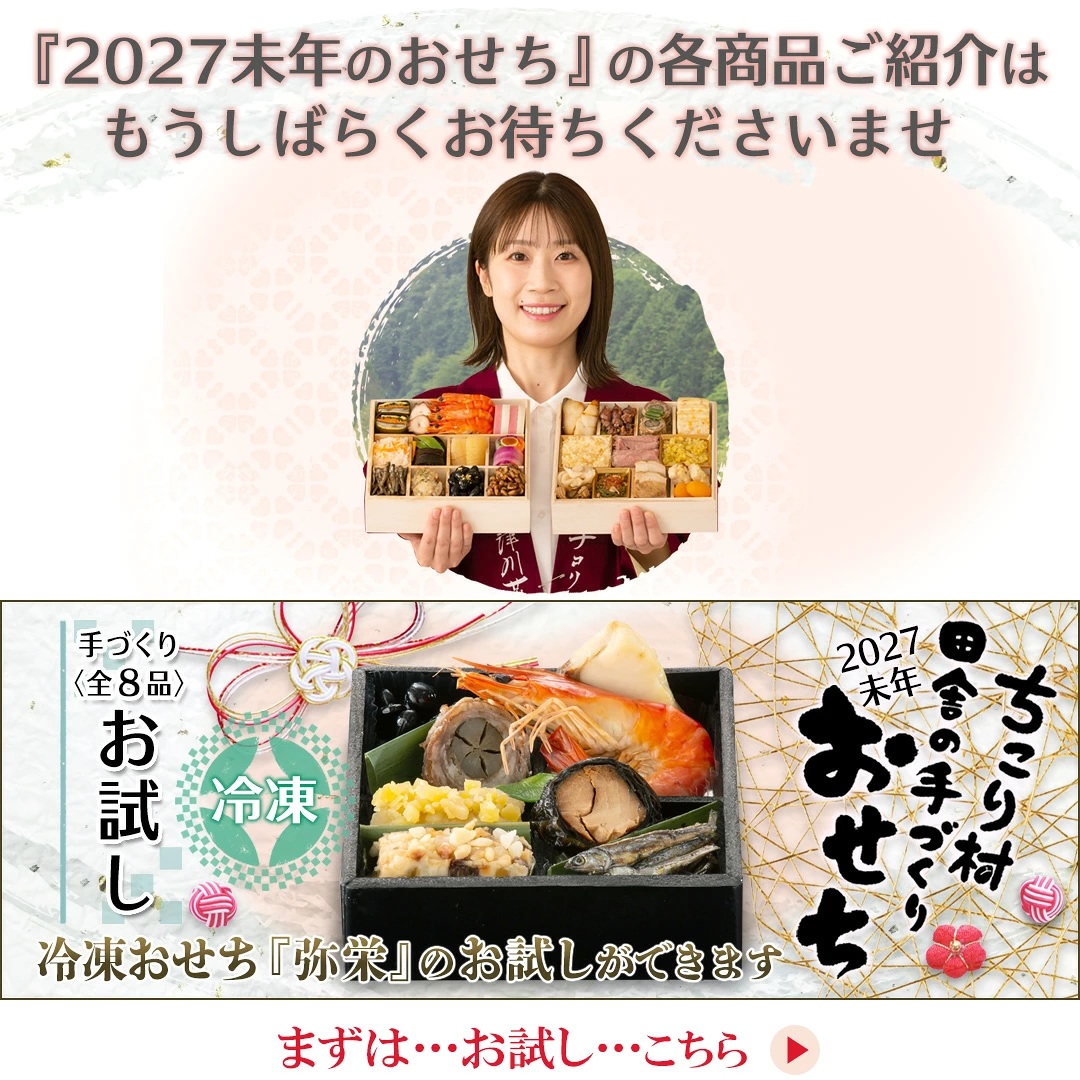 本番おせちの販売まで今しばらくお待ちください。お試しおせちはこちらからご購入いただけます