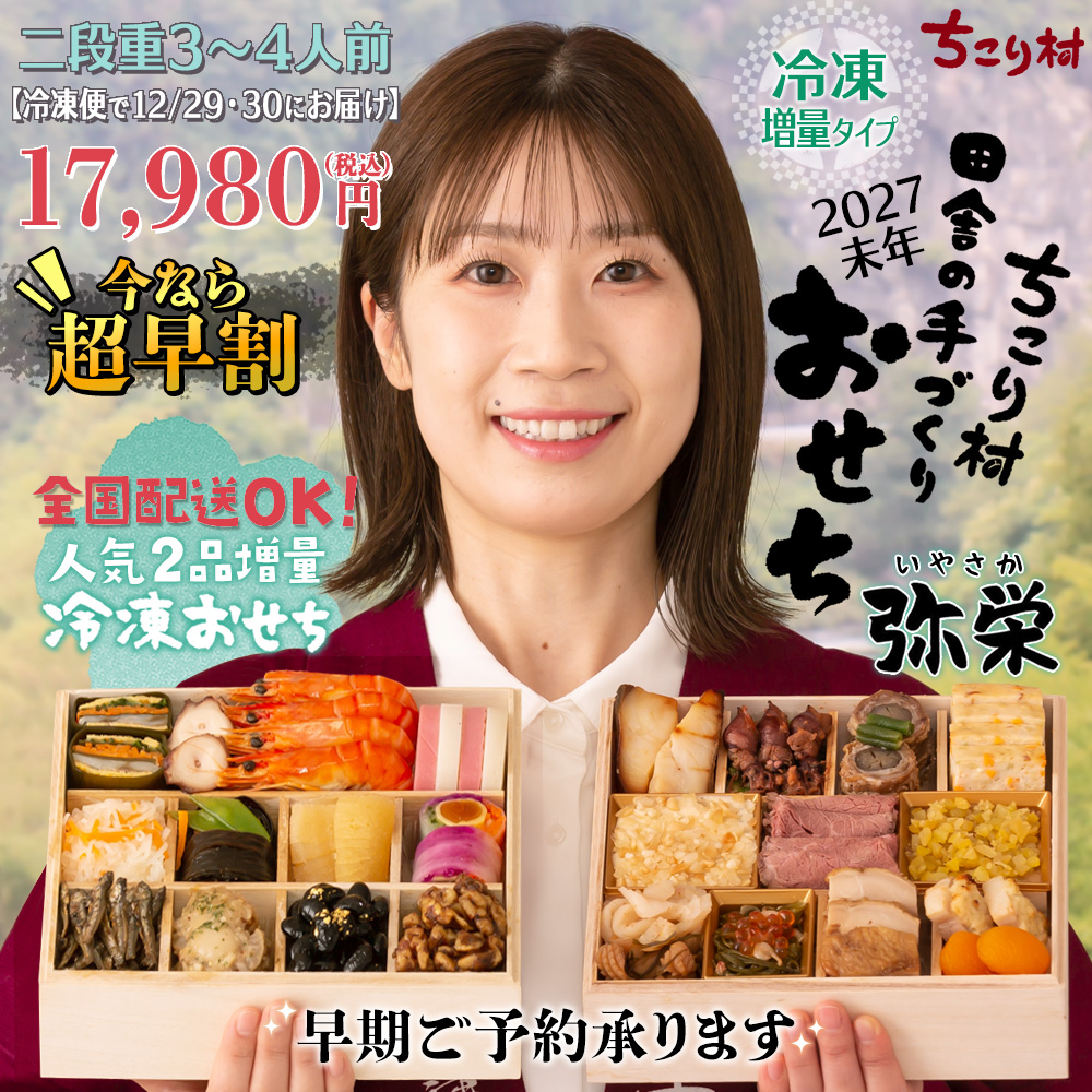 冷凍おせち増量