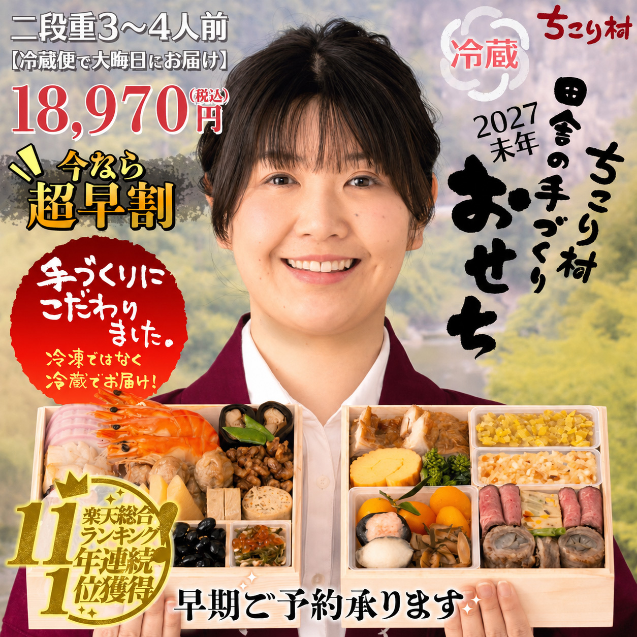 ちこり村の田舎の手づくり〈美味しいとこ増量〉おせち