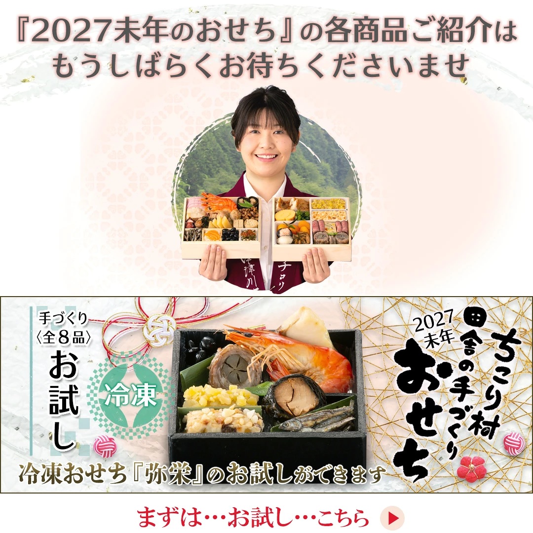 準備中／ ◇インターネット◇WEB限定◇おせち 2027 冷蔵便でお届け