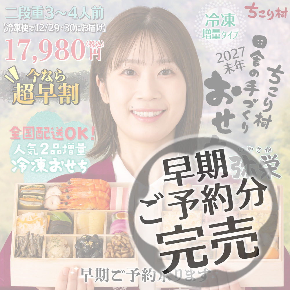 冷凍おせち増量