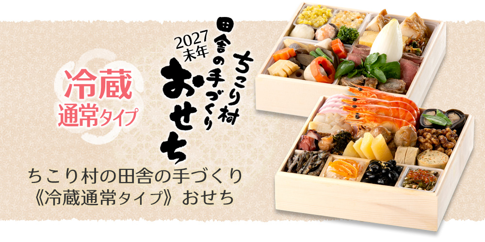 ちこり村田舎の手づくりおせち