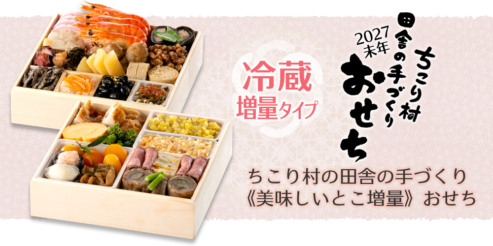 ちこり村田舎の手づくり《美味しいとこ増量》おせち