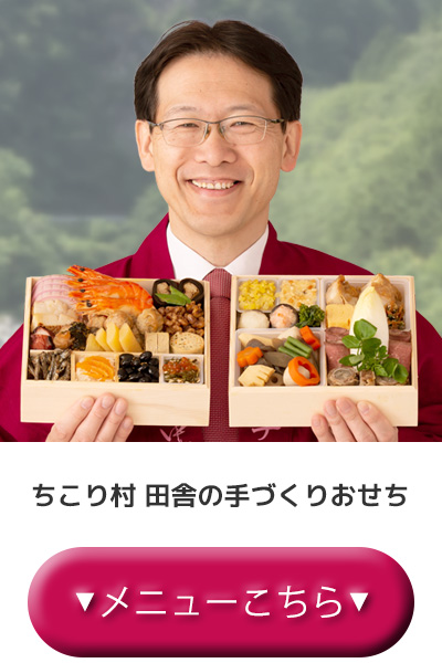 通常おせち