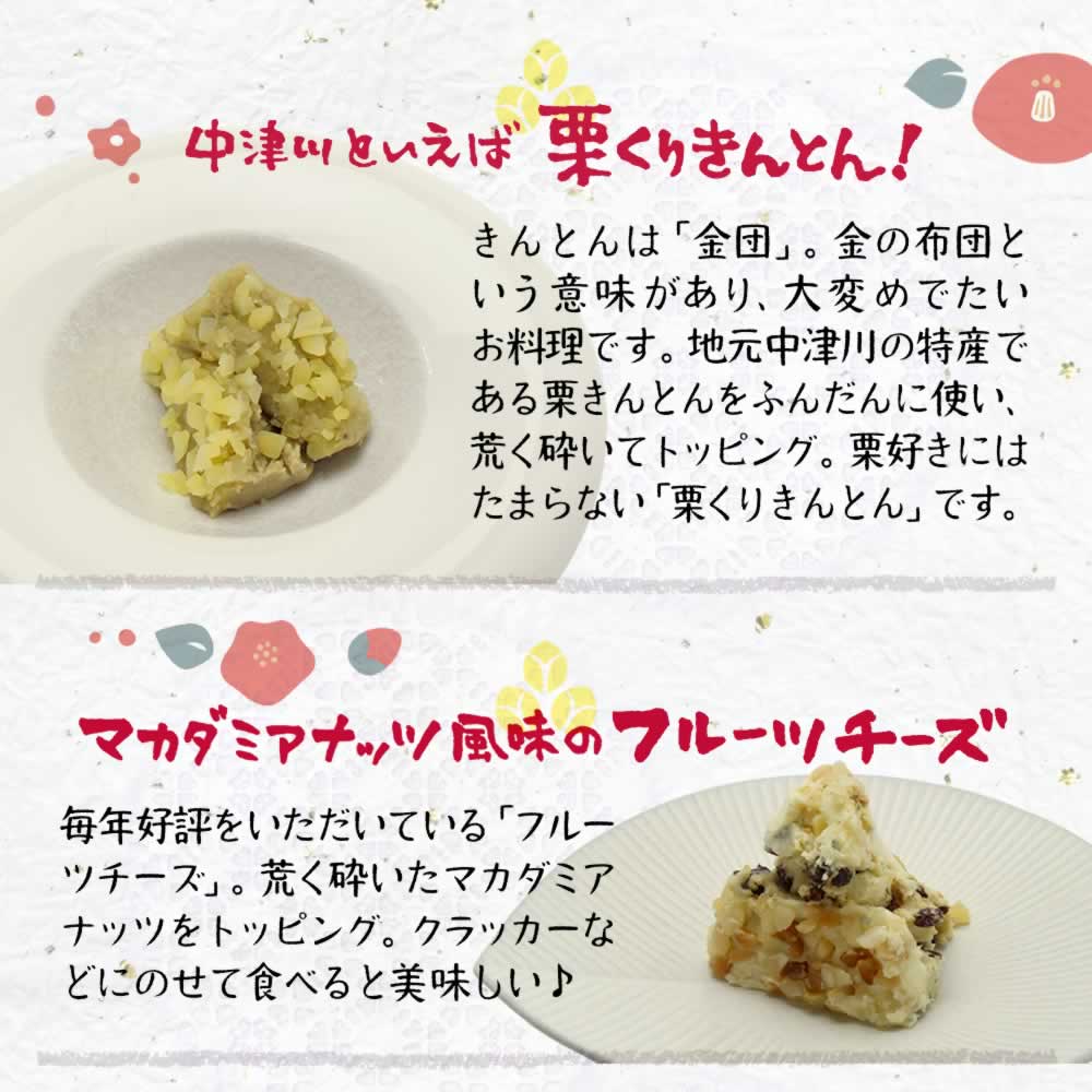 栗くりきんとん、フルーツチーズ