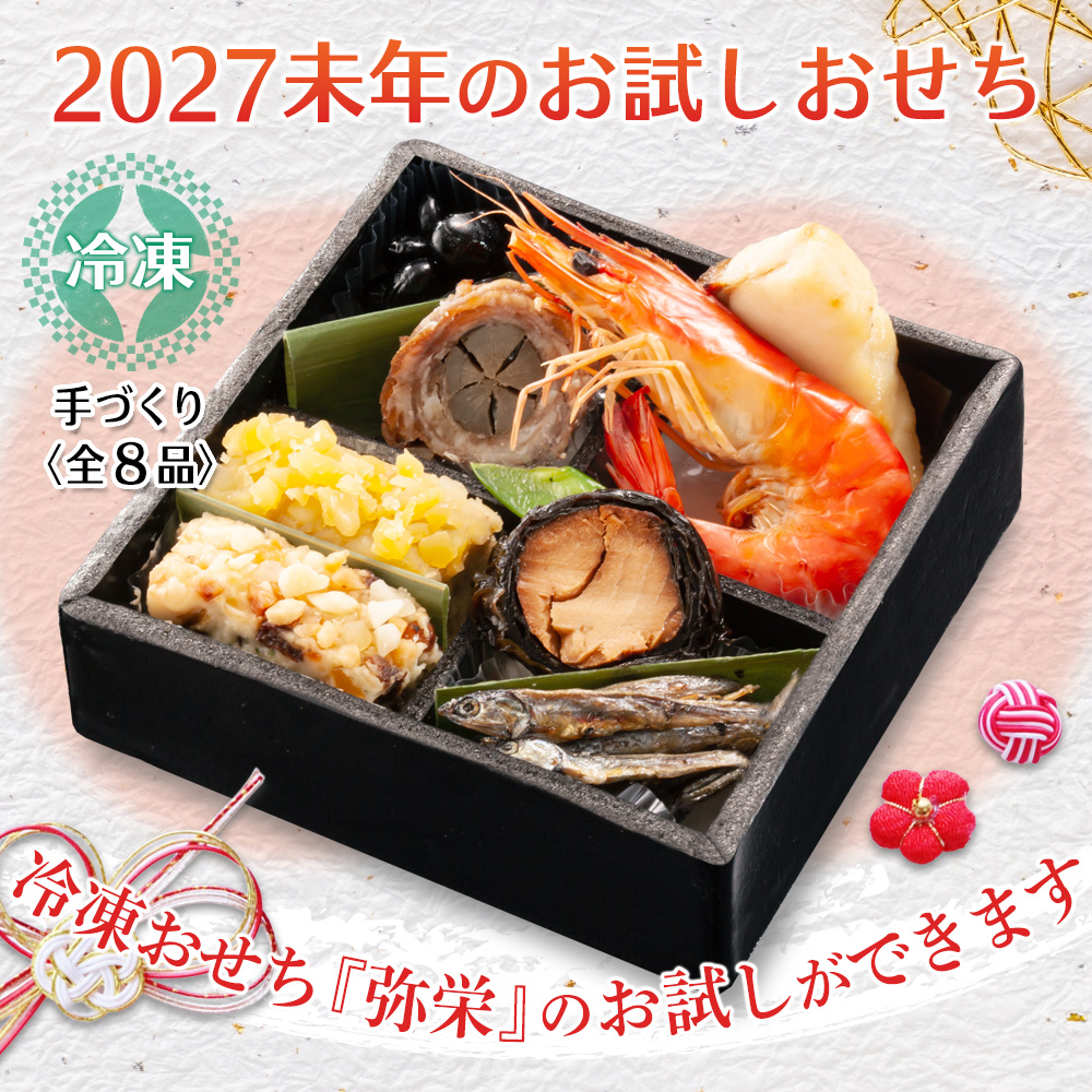 2027未年お試しおせち