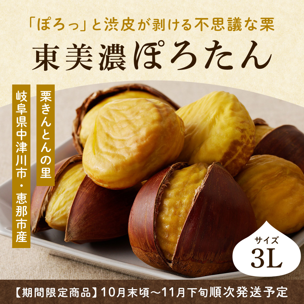 東美濃ぽろたん　「ぽろっ」と渋皮が剥ける不思議な栗