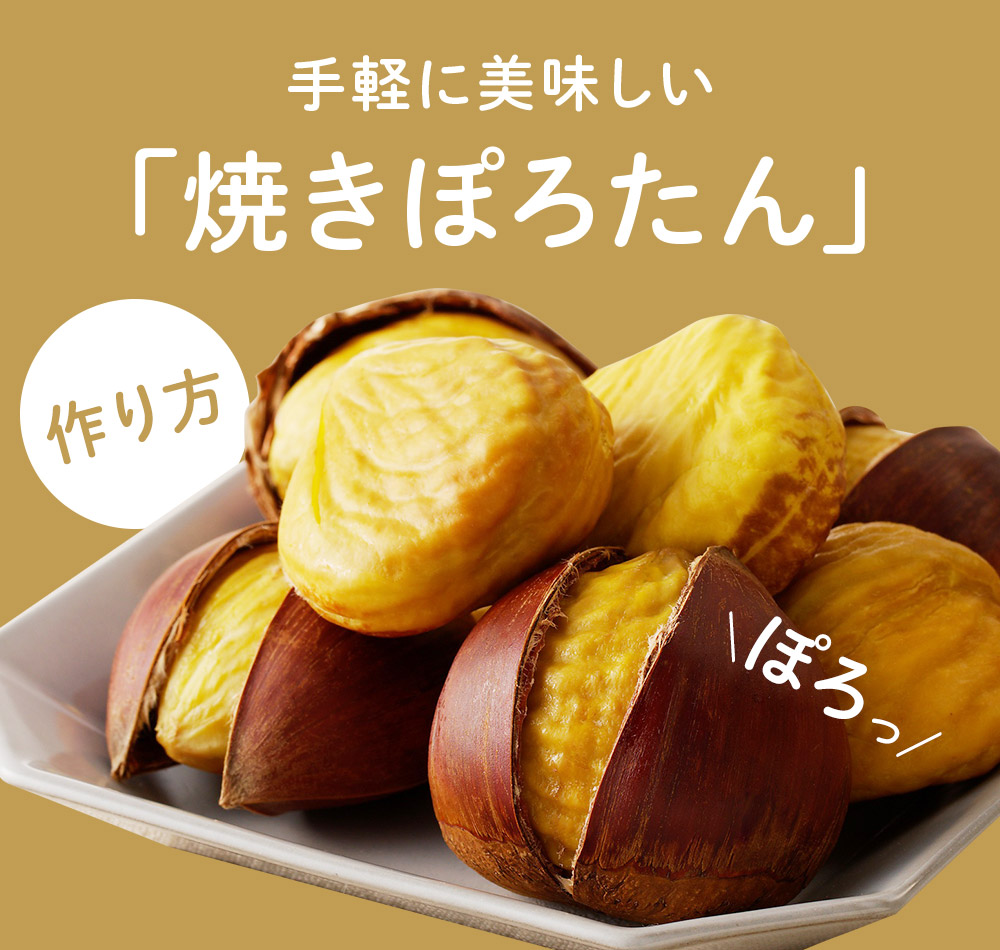 手軽においしい「焼きぽろたん」の作り方