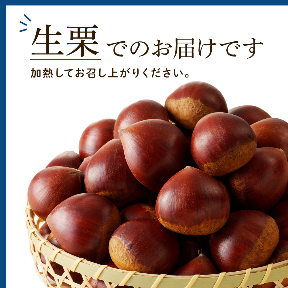 生栗でお届けです。お召し上がりの際は加熱してください。