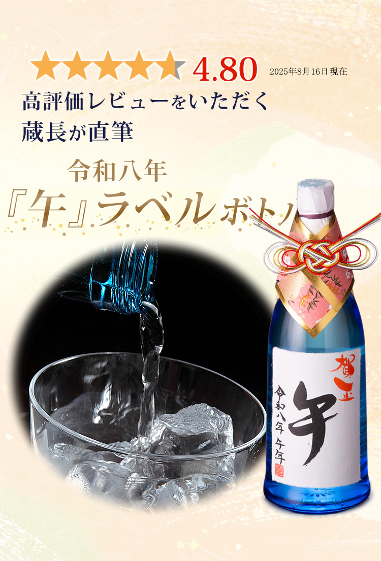 信州にこだわった年越しそば＆高評価レビュー4.79★名入れ蔵長直筆干支ボトル