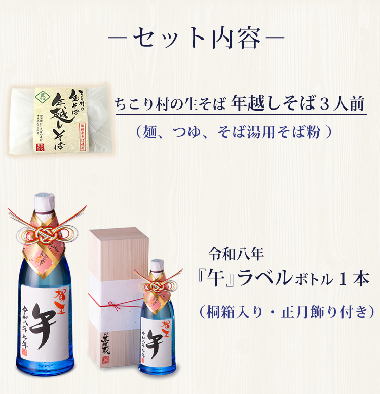 お酒と年越しそばセット内容