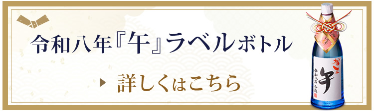 蔵長直筆干支ボトルについて詳しくはこちら